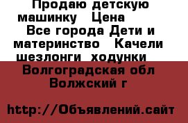 Продаю детскую машинку › Цена ­ 500 - Все города Дети и материнство » Качели, шезлонги, ходунки   . Волгоградская обл.,Волжский г.